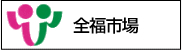 全福市場