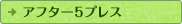 アフター5プレス