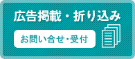 広告掲載・折り込み　お問い合せ・受付