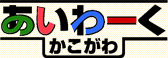 あいわーくかこがわ