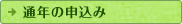 通年の申込み