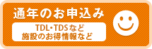 通年のお申込み