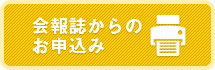 会報誌からのお申込み