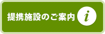 提携施設のご案内