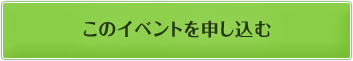 このイベントを申し込む