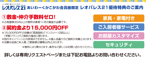 あいわーくかこがわ会員様限定 レオパレス21優待特典のご案内 一般財団法人加古川勤労者福祉サービスセンター あいわーくかこがわ