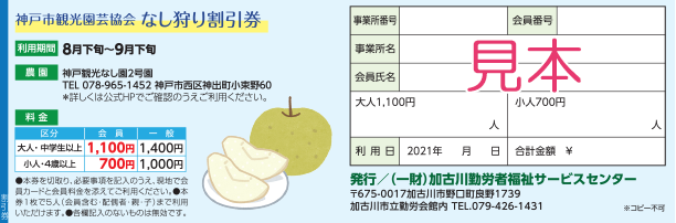 神戸市観光園芸協会 なし狩り割引券 一般財団法人加古川勤労者福祉サービスセンター あいわーくかこがわ