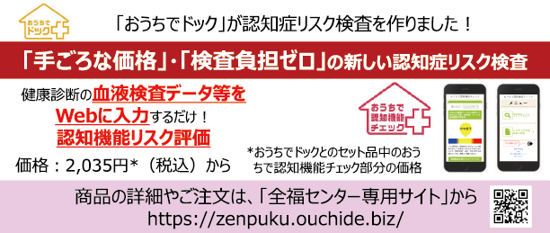 全福センター｜「手ごろな価格」・「検査負担ゼロ」の新しい認知症リスク検査