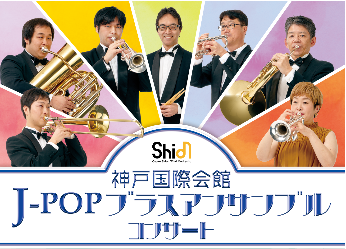 神戸国際会館 J-POPブラスアンサンブルコンサート