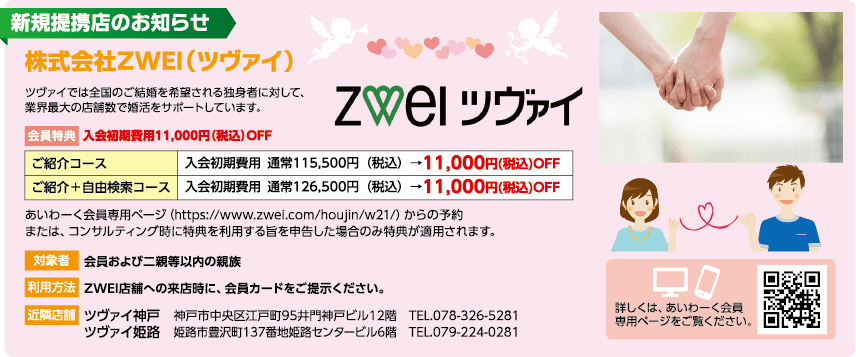 婚活サポートの株式会社ZWEI（ツヴァイ）