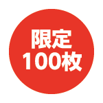 限定100枚
