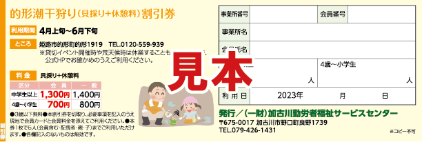 的形潮干狩り　貝採り＋休憩料 見本