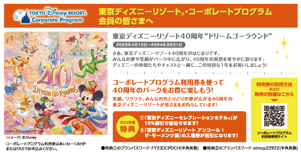 東京ディズニーリゾート・コーポレートプログラム会員の皆さまへ