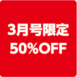 3月号限定50％OFF