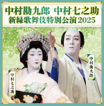 中村勘九郎 中村七之助