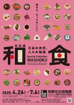 特別展 和食