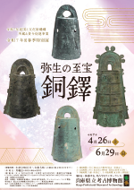 春季特別展「弥生の至宝 銅鐸」