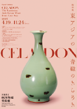 「CELADON―東アジアの青磁のきらめき」