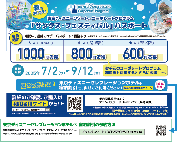 東京ディズニーリゾート・コーポレートプログラム「サンクス・フェスティバル」パスポート