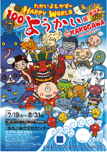 たかいよしかずのHAPPY WORLD＆100ようかい展