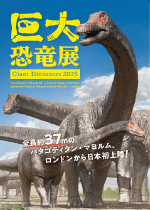 巨大恐竜展2025