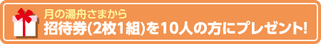 招待券(2枚1組)を10人の方にプレゼント!