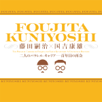 藤田嗣治×国吉康雄