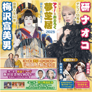 梅沢富美男＆研ナオコ アッ！とおどろく夢芝居