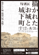 描かれたお城と城下町