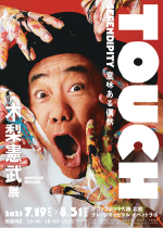 「木梨憲武展―TOUCH」