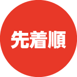 先着順