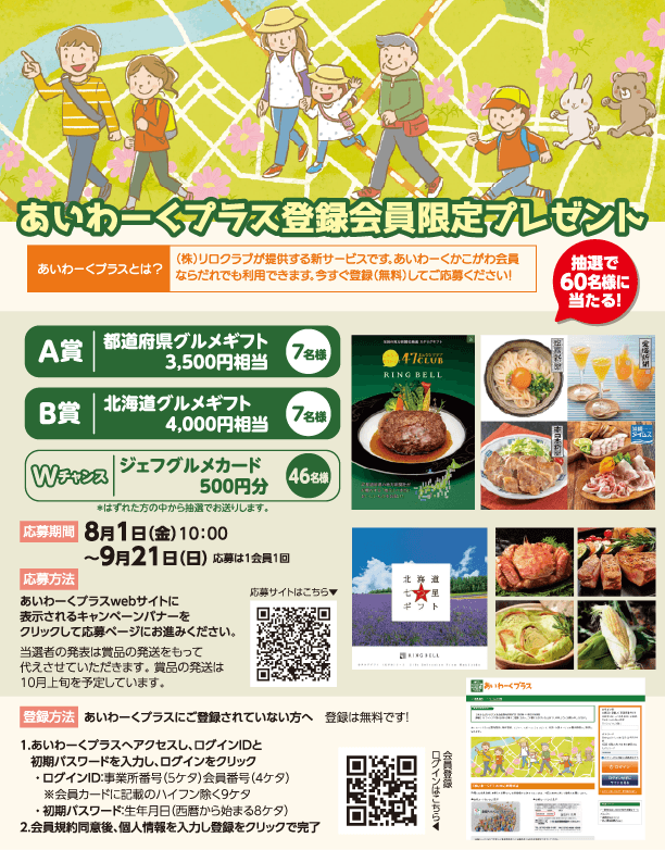 あいわーくプラス登録会員限定プレゼント