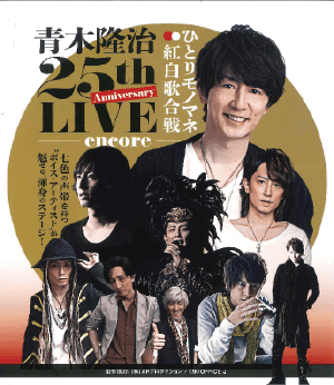 青木隆治 25th Anniversary LIVE