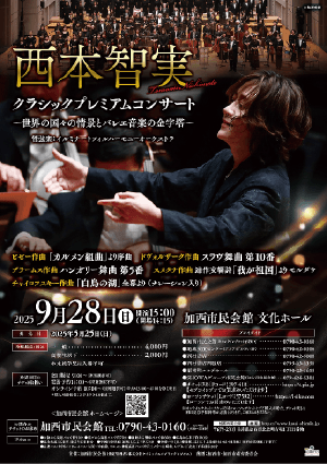 西本智実 クラシックプレミアムコンサート