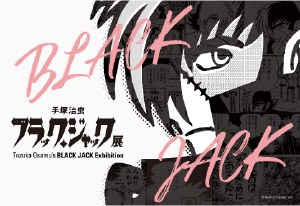 手塚治虫 ブラック・ジャック展