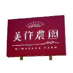 美作農園｜ぶどう狩り