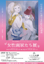 女性画家たち展