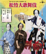 松竹大歌舞伎