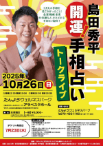 島田秀平　開運！手相占い トークライブ