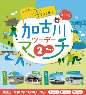 加古川ツーデーマーチ