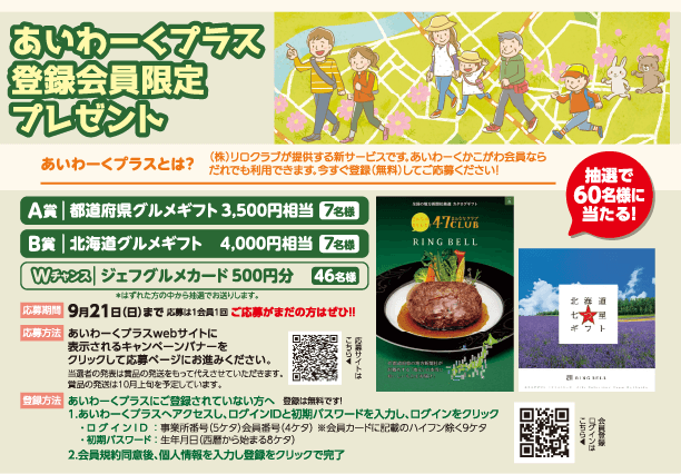 あいわーくプラス登録会員限定プレゼント