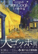大ゴッホ展 夜のカフェテラス