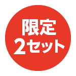 限定
2セット