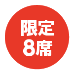 限定
8席