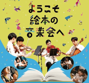 ようこそ絵本の音楽会へ