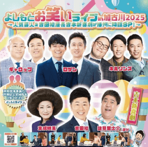 よしもとお笑いライブin加古川2025