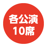 各公演10席