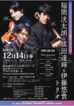 福間洸太朗＆成田達輝＆伊藤悠貴トリオ