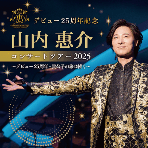 山内惠介 コンサートツアー2025