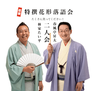 春風亭昇太・林家たい平 二人会